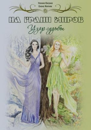 Обложка книги «На грани миров (Узор судьбы)» — Оксана Усенко, Елена Житник