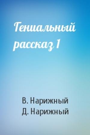 Обложка книги «Гениальный рассказ 1» — В. Нарижный, Д