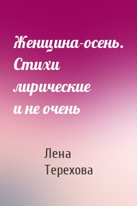 Женщина-осень. Стихи лирические и не очень