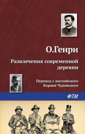 Обложка книги «Развлечения современной деревни» — О. Генри