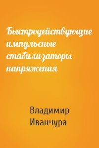 Быстродействующие импульсные стабилизаторы напряжения