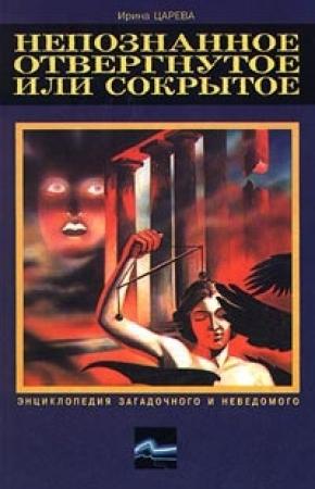 Обложка книги «Непознанное, отвергнутое или сокрытое» — Ирина Царева