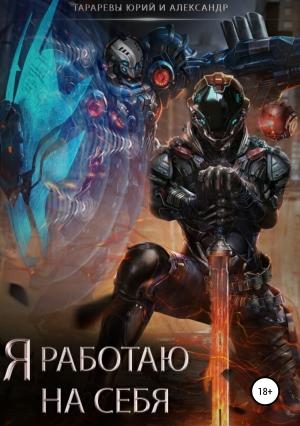Обложка книги «Я работаю на себя (самиздат)» — Юрий Тарарев, Александр Тарарев