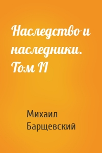 Наследство и наследники. Том II