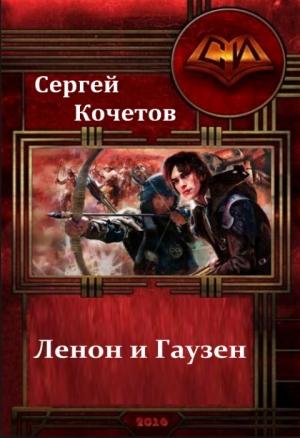 Обложка книги «Ленон и Гаузен: Два клевых чужака (СИ)» — Сергей Кочетов