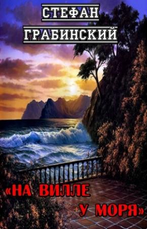 Обложка книги «На вилле у моря» — Стефан Грабинский