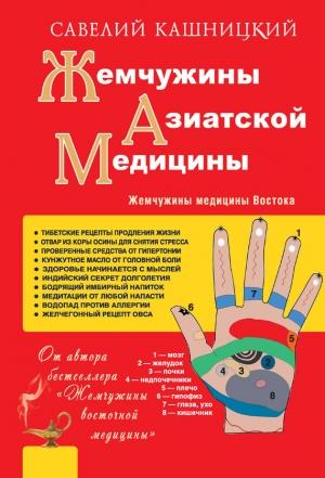 Обложка книги «Жемчужины азиатской медицины» — Савелий Кашницкий