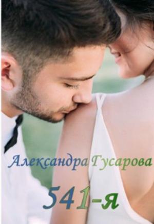 Обложка книги «541-я» — Александра Гусарова