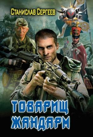 Обложка книги «Товарищ жандарм» — Станислав Сергеев
