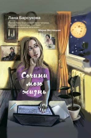 Обложка книги «Сочини мою жизнь» — Лана Барсукова