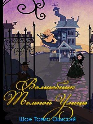 Обложка книги «Волшебник Темной Улицы» — Шон Томас Одиссей