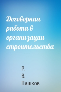 Договорная работа в организации строительства