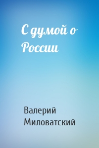 С думой о России