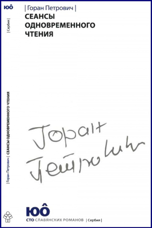 Обложка книги «Сеансы одновременного чтения» — Горан Петрович