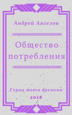 Обложка книги «Общество потребления» — Андрей Ангелов
