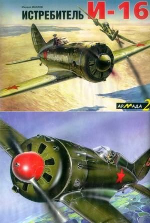 Обложка книги «Истребитель И-16» — Михаил Маслов