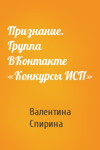 Признание. Группа ВКонтакте «Конкурсы ИСП»