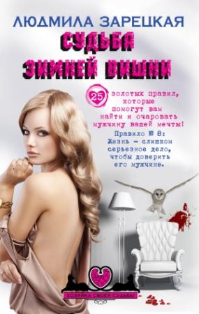 Обложка книги «Судьба зимней вишни» — Людмила Зарецкая