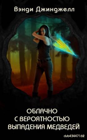 Обложка книги «Облачно с вероятностью выпадения медведей» — Вэнди Джинджелл