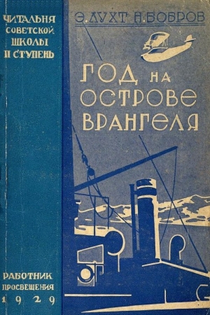 Обложка книги «Год на острове Врангеля. Северная воздушная экспедиция» — Эдуард Лухт, Николай Бобров