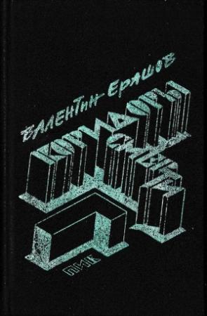 Обложка книги «Коридоры смерти. Рассказы» — Валентин Ерашов