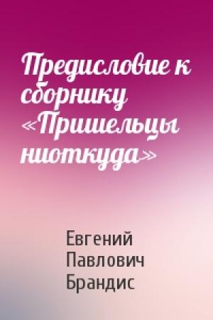 Обложка книги «Предисловие к сборнику «Пришельцы ниоткуда»» — Евгений Брандис