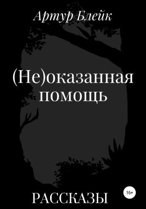 Обложка книги «(Не)оказанная помощь» — Артур Блейк