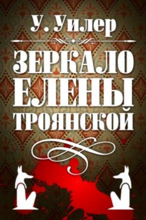 Обложка книги «Зеркало Елены Троянской» — У. Уилер