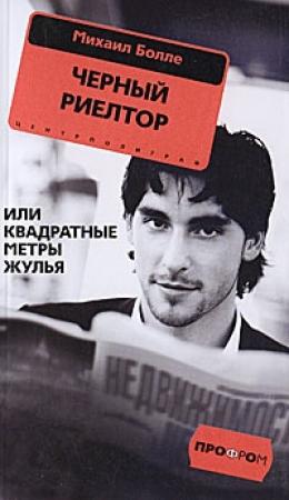 Обложка книги «Черный риелтор, или Квадратные метры жулья» — Михаил Болле