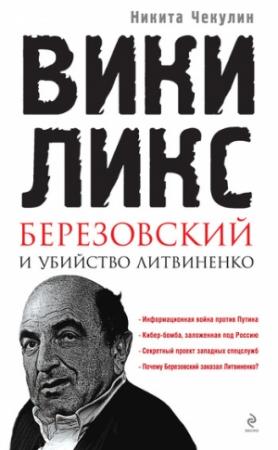 Обложка книги ««ВикиЛикс», Березовский и убийство Литвиненко. Документальное расследование» — Никита Чекулин