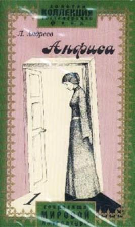 Обложка книги «Анфиса» — Леонид Андреев