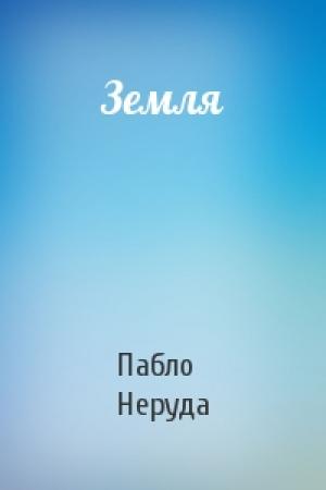 Обложка книги «Земля» — Пабло Неруда