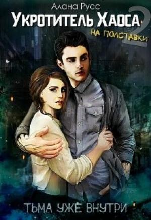 Обложка книги «Тьма уже внутри» — Алана Русс