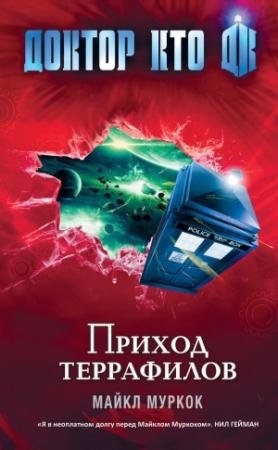 Обложка книги «Приход террафилов» — Майкл Муркок