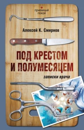 Обложка книги «Под крестом и полумесяцем. Записки врача» — Алексей Смирнов
