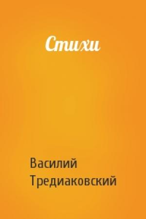 Обложка книги «Стихи» — Василий Тредиаковский