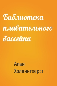 Алан Холлингхерст - Библиотека плавательного бассейна