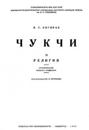 Обложка книги «Чукчи. Том II. Религия» — Владимир Богораз