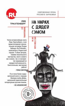 Обложка книги «На нарах с Дядей Сэмом» — Лев Трахтенберг