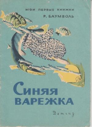 Обложка книги «Синяя варежка» — Рахиль Баумволь