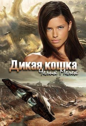 Обложка книги «Дикая кошка [СИ]» — Мелек Челик