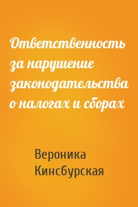 Ответственность за нарушение законодательства о налогах и сборах