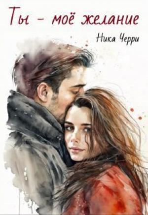 Обложка книги «Ты - моё желание (СИ)» — Ника Черри