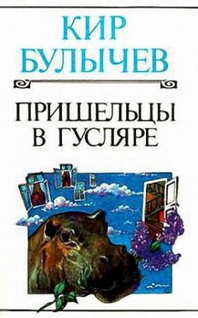 Обложка книги «Технология рассказа» — Кир Булычев