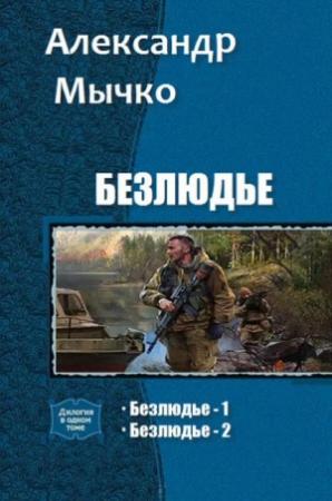 Обложка книги «Безлюдье. Дилогия» — Александр Мычко
