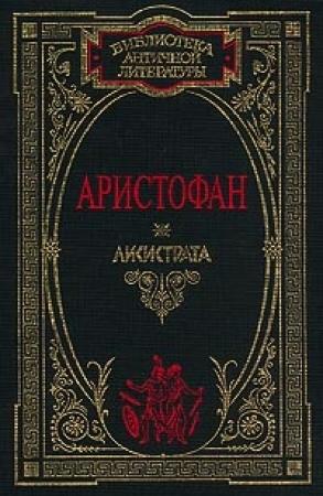 Обложка книги «Лягушки» — Аристофан