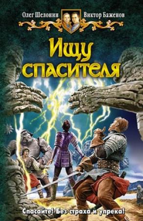 Обложка книги «Ищу спасителя» — Виктор Баженов, Олег Шелонин