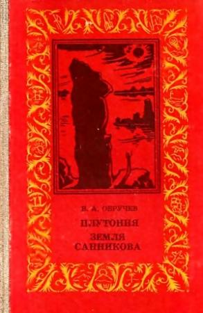 Обложка книги «Плутония. Земля Санникова» — Владимир Обручев