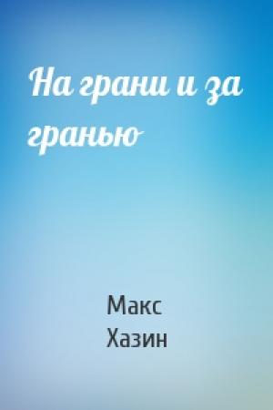 Обложка книги «На грани и за гранью» — Макс Хазин