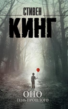 Обложка книги «Тень прошлого» — Стивен Кинг